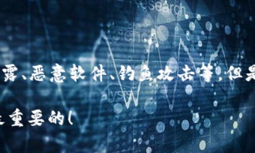 t p钱包资产被盗是什么原因

在当今这个数字化的时代，虚拟货币和区块链技术越来越普及，随之而来的是安全问题的升温。许多人选择使用数字钱包存储他们的虚拟资产，然而，有些用户却遭遇了钱包内资产被盗的困扰。这不禁让人好奇：t p钱包的资产究竟是因为什么原因被盗的呢？今天我们就来深入探讨这个问题。

1. 什么是t p钱包？

首先，我们得搞清楚什么是t p钱包。t p钱包是一种数字货币钱包，用户可以通过它来存储、转账和管理自己的数字资产。不同于传统的银行账户，t p钱包支持多种虚拟货币的交易，包括比特币、以太坊等。因此，它的便利性吸引了众多用户，但同时也面临着诸多安全威胁。

2. 资产被盗的常见原因

那么，资产被盗的原因可能有哪些呢？这里我们总结了几个常见的因素：

h42.1 凭证泄露/h4
在这方面，用户非常容易犯错。如果不小心把私钥、助记词等信息泄露给他人，骗子就能轻松进入你的账户，转走你的资产。说真的，很多人会在不知情的情况下点击一些可疑的链接，导致信息被截获。为了保障资产安全，每次使用钱包时一定要在安全的环境中进行交易。

h42.2 恶意软件/h4
电脑或手机里感染了恶意软件也是导致资产丢失的原因之一。这些病毒可以记录你的操作，监控你的输入，甚至直接窃取你的密码。为了防止这种情况，用户应定期更新设备的安全软件，同时避免下载来源不明的软件。

h42.3 钓鱼攻击/h4
钓鱼攻击常常伪装成合法的网站，诱导用户输入个人信息。这种形式的攻击越来越高明，有时甚至可以与真实网站混淆。为了避免上当受骗，用户一定要仔细检查网址，确保访问的是官方的t p钱包网站，而不是伪造的钓鱼网站。

h42.4 不安全的网络环境/h4
许多人习惯在公共Wi-Fi下进行交易，这是非常危险的。黑客可以通过这些不安全的网络截获用户的所有信息。因此，建议大家尽量避免在公共网络下进行财务交易，最好使用个人的私人网络来保障安全。

h42.5 交易中的错误/h4
有时候，用户在操作过程中由于粗心大意，可能会输错金额或地址，这也可能导致资产的损失。尽量在每次交易时都仔细核对信息，确保没有任何错误。

3. 如何保护你的t p钱包资产

听完上面的内容，你可能觉得钱包使用起来太不安全了，别怕，其实只要注意一些小细节，就能有效保护你的资产。

h43.1 使用硬件钱包/h4
对于拥有大量虚拟货币的用户来说，硬件钱包是一种非常安全的选择。与软件钱包相比，硬件钱包将私钥存储在硬件设备内，与互联网物理隔离，从而降低了被盗的风险。

h43.2 启用双重认证/h4
不少钱包提供双重认证功能，比如手机短信验证码或谷歌认证器。启用这一功能，可以为你的账户增设一道防线，即使密码泄露也能保护你的资产安全。

h43.3 定期备份/h4
重要的信息定期备份是个不错的主意，比如将助记词和私钥备份到安全的地方，避免因为设备丢失或损坏导致资产无法获取。

h43.4 提高警惕/h4
保持警惕是保护资产的关键。对可疑邮件和信息保持高度警觉，避免随便点击链接，把自己的安全意识提升到新的高度。

h43.5 了解市场动态/h4
掌握一些关于市场的动态和安全漏洞的知识，对于防范风险也是很重要的。多关注一下相关的社区和新闻，可以让你及时知道最新的安全动态。

4. 总结

数字钱包的便捷性无疑为我们的生活带来了极大的便利，但也要意识到其中潜在的安全风险。资产被盗的原因有很多，包括凭证泄露、恶意软件、钓鱼攻击等。但是，只要我们保持警惕、采取必要的安全措施，就能有效保护我们的虚拟资产，享受数字货币交易的乐趣。

希望今天的分享能对你有所帮助！如果你还有其他关于t p钱包的问题，欢迎随时交流探讨。记得保护好你的资产，毕竟，安全才是最重要的！