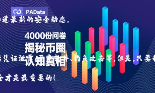 t p钱包资产被盗是什么原因

在当今这个数字化的时代，虚拟货币和区块链技术越来越普及，随之而来的是安全问题的升温。许多人选择使用数字钱包存储他们的虚拟资产，然而，有些用户却遭遇了钱包内资产被盗的困扰。这不禁让人好奇：t p钱包的资产究竟是因为什么原因被盗的呢？今天我们就来深入探讨这个问题。

1. 什么是t p钱包？

首先，我们得搞清楚什么是t p钱包。t p钱包是一种数字货币钱包，用户可以通过它来存储、转账和管理自己的数字资产。不同于传统的银行账户，t p钱包支持多种虚拟货币的交易，包括比特币、以太坊等。因此，它的便利性吸引了众多用户，但同时也面临着诸多安全威胁。

2. 资产被盗的常见原因

那么，资产被盗的原因可能有哪些呢？这里我们总结了几个常见的因素：

h42.1 凭证泄露/h4
在这方面，用户非常容易犯错。如果不小心把私钥、助记词等信息泄露给他人，骗子就能轻松进入你的账户，转走你的资产。说真的，很多人会在不知情的情况下点击一些可疑的链接，导致信息被截获。为了保障资产安全，每次使用钱包时一定要在安全的环境中进行交易。

h42.2 恶意软件/h4
电脑或手机里感染了恶意软件也是导致资产丢失的原因之一。这些病毒可以记录你的操作，监控你的输入，甚至直接窃取你的密码。为了防止这种情况，用户应定期更新设备的安全软件，同时避免下载来源不明的软件。

h42.3 钓鱼攻击/h4
钓鱼攻击常常伪装成合法的网站，诱导用户输入个人信息。这种形式的攻击越来越高明，有时甚至可以与真实网站混淆。为了避免上当受骗，用户一定要仔细检查网址，确保访问的是官方的t p钱包网站，而不是伪造的钓鱼网站。

h42.4 不安全的网络环境/h4
许多人习惯在公共Wi-Fi下进行交易，这是非常危险的。黑客可以通过这些不安全的网络截获用户的所有信息。因此，建议大家尽量避免在公共网络下进行财务交易，最好使用个人的私人网络来保障安全。

h42.5 交易中的错误/h4
有时候，用户在操作过程中由于粗心大意，可能会输错金额或地址，这也可能导致资产的损失。尽量在每次交易时都仔细核对信息，确保没有任何错误。

3. 如何保护你的t p钱包资产

听完上面的内容，你可能觉得钱包使用起来太不安全了，别怕，其实只要注意一些小细节，就能有效保护你的资产。

h43.1 使用硬件钱包/h4
对于拥有大量虚拟货币的用户来说，硬件钱包是一种非常安全的选择。与软件钱包相比，硬件钱包将私钥存储在硬件设备内，与互联网物理隔离，从而降低了被盗的风险。

h43.2 启用双重认证/h4
不少钱包提供双重认证功能，比如手机短信验证码或谷歌认证器。启用这一功能，可以为你的账户增设一道防线，即使密码泄露也能保护你的资产安全。

h43.3 定期备份/h4
重要的信息定期备份是个不错的主意，比如将助记词和私钥备份到安全的地方，避免因为设备丢失或损坏导致资产无法获取。

h43.4 提高警惕/h4
保持警惕是保护资产的关键。对可疑邮件和信息保持高度警觉，避免随便点击链接，把自己的安全意识提升到新的高度。

h43.5 了解市场动态/h4
掌握一些关于市场的动态和安全漏洞的知识，对于防范风险也是很重要的。多关注一下相关的社区和新闻，可以让你及时知道最新的安全动态。

4. 总结

数字钱包的便捷性无疑为我们的生活带来了极大的便利，但也要意识到其中潜在的安全风险。资产被盗的原因有很多，包括凭证泄露、恶意软件、钓鱼攻击等。但是，只要我们保持警惕、采取必要的安全措施，就能有效保护我们的虚拟资产，享受数字货币交易的乐趣。

希望今天的分享能对你有所帮助！如果你还有其他关于t p钱包的问题，欢迎随时交流探讨。记得保护好你的资产，毕竟，安全才是最重要的！