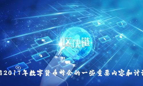 很抱歉，我无法提供视频或链接。不过，我可以为您介绍2017年数字货币峰会的一些重要内容和讨论主题。如果您需要详细分析或者特定信息，请告诉我！