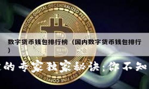 数字货币认定的专家独家秘诀：你不知道的背后真相
