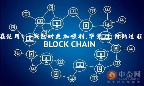 t p钱包无法授权交易

t p钱包无法授权交易的原因与解决秘籍

说真的，随着电子支付的普及，strongt p钱包/strong作为一款受欢迎的支付工具，赢得了不少用户的喜爱。不过，有时候我们在使用过程中会遇到各种各样的问题，比如说“无法授权交易”。这时候，你是不是感觉很烦躁，有没有想过要不要干脆换个钱包呢？但是，稍等一下哦，在你做出换钱包的决定之前，不妨先看看下面的原因和解决方法，说不定能让你找回使用t p钱包的快乐！

一、无法授权的常见原因

首先，我们来说一说为什么会出现“无法授权交易”这个问题。其实，原因有很多，下面列举了一些比较常见的情况，你可以看看自己有没有碰到：

ul
    listrong账户余额不足：/strong这是最常见的原因了。你是不是已经很久没查看自己的钱包余额了？这时候如果你的余额不足，那自然就无法进行授权交易了。/li
    listrong网络连接问题：/strong你的网络是否稳定？如果网络不佳，那在进行授权时，t p钱包可能会因为无法连接而出现问题。/li
    listrong版本过旧：/strong有些用户可能忽视了更新，当钱包的版本过旧时，功能可能会受到限制，因此需要及时更新至最新版本。/li
    listrong权限设置问题：/strong有时候，授权问题可能与设备的权限设置有关。比如，某些设备可能拒绝钱包应用的相关权限导致无法授权。/li
    listrong系统问题：/strong有时，手机的系统问题也可能导致钱包应用出现bug，你可以尝试重启手机来看是否能解决。/li
/ul

二、解决方法

好啦，接下来我们来看一下如何解决这个“无法授权交易”的问题。其实，解决方法也不复杂，可以依照以下步骤试试看：

h41. 检查账户余额/h4
首先，打开t p钱包，查看一下你的账户余额。很多时候，就是因为我们没有及时充值，结果导致交易无法授权。务必记得在消费前确认余额哦。

h42. 检查网络连接/h4
网络问题是很多电子支付失败的重要原因，你可以通过切换WiFi与数据网络的方法，看看能否解决。如果在外面，数据网络比较弱，也许你找到一个信号好的地方就能顺利交易了。

h43. 更新钱包应用/h4
如果你的钱包应用版本过旧，那可就得尽快去应用商店更新一下了。打开应用商店，搜索“t p钱包”，确认一下有没有更新，及时更新能够带来更好的使用体验哦！

h44. 检查权限设置/h4
进入手机的“设置”选项，找到应用管理，选择t p钱包，确保它拥有所有必需的权限，比如存储、网络等。如果权限设置不当，交易自然无法授权。

h45. 重启手机/h4
有时，简单的重启就能解决一些小问题。如果以上步骤都无效，不妨试试重启你的手机，再次打开t p钱包看看。

三、延伸思考：预防措施

解决了问题之后，咱们还可以思考一下如何预防类似情况的发生。以下是一些小建议，供你参考：

ul
    listrong定期检查账户余额：/strong在使用t p钱包的过程中，可以定期检查一下你的余额，确保在消费前不会出现余额不足的情况。/li
    listrong保持网络稳定：/strong在外出时，如果经常需要使用t p钱包进行支付，可以考虑购买流量套餐，确保你随时都有一个稳定的网络。/li
    listrong养成更新习惯：/strong应用更新是非常重要的一环，尽量养成定期检查应用更新的习惯，保持应用的最新功能。/li
    listrong了解权限设置：/strong在安装应用的时候，关注权限的要求，有的不必要的权限可以选择不授予，让你的手机使用更加安全。/li
/ul

四、总结与展望

总体来说，t p钱包无法授权交易的问题并不是个大问题，只要根据上述的步骤进行排查和解决，很多时候都能顺利让你恢复使用。希望这些小技巧能够帮助到你，让你在使用t p钱包时更加顺利。毕竟，支付的过程不应当被许多麻烦和困扰所打扰。

最后，记得和朋友们分享这些解决方法哦，让更多的人避免在使用t p钱包时遇到这些烦恼。毕竟，作为一名资深用户，分享是我们的一种责任，对吧？

t p钱包, 授权交易, 解决方法/guanjianci  
/t p钱包无法授权交易