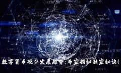 数字货币硬件发展趋势：专家揭秘独家