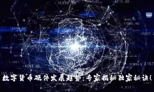 数字货币硬件发展趋势：专家揭秘独家秘诀！