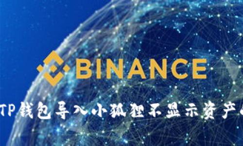 专家揭秘：TP钱包导入小狐狸不显示资产的独家秘诀