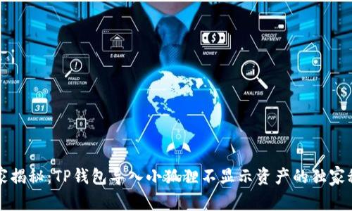 专家揭秘：TP钱包导入小狐狸不显示资产的独家秘诀