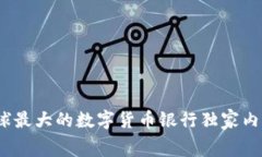 专家揭秘：全球最大的数字货币银行独