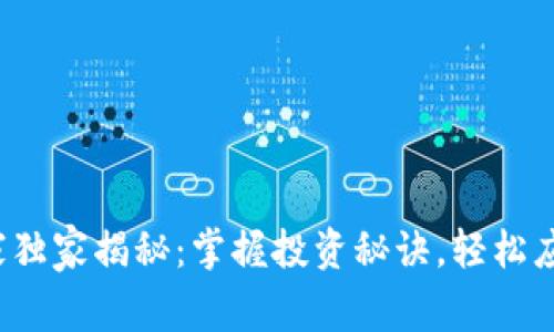 数字货币专家独家揭秘：掌握投资秘诀，轻松应对市场波动！