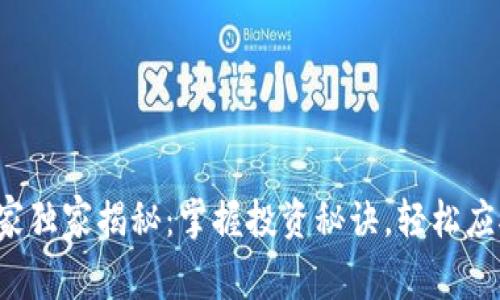 数字货币专家独家揭秘：掌握投资秘诀，轻松应对市场波动！