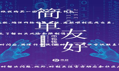 在t p钱包购买加密币时出现红色英文提示，通常是指系统在处理您的交易时出现了某些问题，可能导致交易无法顺利完成。下面我们将深入探讨可能的原因，以及如何解决这些问题。

常见原因分析

首先，我们要明确一点，t p钱包是一个用户友好的加密货币钱包，但有时可能会出现一些错误。这些错误一般会以红色英文提示的形式显示，以下是一些常见的原因：

1. 余额不足

说真的，这个问题是最常见的。当您试图购买超过钱包中现有余额的币时，系统会提示余额不足的错误。这个时候，您需要先确认一下您的钱包余额，确保足够支付所需的币。如果余额不够，您可以尝试转入更多的加密货币，或者减少购买的数量。

2. 网络连接问题

如果您的网络连接不稳定，可能会导致交易请求未能成功发送。你懂的，有时候Wi-Fi信号差、网络延迟等问题都会影响到交易的顺利进行。在这种情况下，您可以尝试重新连接网络并再次进行尝试。

3. 交易限额

很多钱包平台都有交易限额的规定，这也是一个经常被忽视的问题。如果您一次性想购买的币量超过了平台设置的限额，系统也会发出相应的警示。这时候，您可以尝试分几次进行购买。

4. 币种不支持

并不是所有的币种都在t p钱包上可以购买。如果您选择了不支持的货币，会出现相关提示。建议在进行购买前，提前查看一下支持的币种列表，避免因为选择错误的币种而浪费时间。

5. 系统维护或故障

偶尔，钱包的服务器可能会进行维护或者出现故障，导致无法处理交易。在这种情况下，您可以关注官方渠道，例如其社交媒体或官网，以获取最新动态，了解是否服务器出现了问题。一般来说，维护结束后，您再重新尝试就可以了。

解决方案

针对以上的几种情况，我们可以采取相应的解决方案来处理出现的错误提示。以下是一些建议：

1. 确认钱包余额

首先，您要确保钱包的余额足够支付购买的币种。在进行交易前，不妨先查看一下钱包内的余额，如果余额不够，可以选择转账或购买一些币以补充钱包。

2. 检查网络连接

再次强调网络问题。在进行任何购买或交易之前，确保您的网络连接是良好的。可以重启路由器、切换Wi-Fi或者使用移动数据。确保网络畅通无阻，才能顺利完成交易。

3. 阅读使用条款

了解自己使用的钱包的相关规定，包括交易限额等信息，可以帮助您避免很多不必要的麻烦。在进行大额交易之前，建议您先了解相关风险和限制情况。

4. 关注官方公告

如果怀疑是系统故障导致的问题，可以关注t p钱包的官方社交媒体或论坛，查看是否有相关公告。在确认维护时间或恢复时间后，再进行尝试。同时，您也可以尝试联系客户支持，询问问题的具体情况。

5. 分批购买

如果您想要购买的币种数量较大，不妨考虑分批进行。这样不仅能减少交易失败的风险，也能更好地管理您的资金。

总结

出现红色英文提示的原因可能有很多，但只要我们仔细分析，找到解决方案，绝对可以顺利完成购买。重要的是保持耐心，及时解决问题。此外，时刻关注官方动态和社区反馈，可以帮助您更好地管理您的加密资产。毕竟，数字货币的世界充满了机遇，也同时伴随着风险，灵活应对是非常重要的。