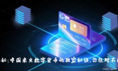 专家揭秘：中国米虫数字货币的独家秘