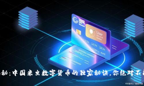 专家揭秘：中国米虫数字货币的独家秘诀，你绝对不能错过！