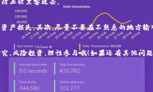 要在TP钱包中购买猪猪币（Piggy Coin），你首先需要确保自己对加密货币交易有一定的了解，包括如何使用去中心化钱包、如何进行数字资产的交换等。在这个指南中，我们将一步步带你了解如何在TP钱包里购买猪猪币。

第一步：下载并安装TP钱包
如果你还没有安装TP钱包，首先需要到应用商店（比如Apple Store或Google Play）下载并安装。TP钱包是一款安全的多链钱包，支持多种加密货币。下载安装后，根据提示创建一个新的钱包，确保妥善保管好助记词哦，这可是你资金的“保险箱”。

第二步：充值你的TP钱包
在购买猪猪币之前，你需要为你的TP钱包充值。你可以选择通过法币（如人民币）购买USDT（泰达币），或直接从其他钱包转入加密货币。如果你选择用法币购买USDT，可以在一些交易所，例如火币或币安，进行购买。

第三步：连接去中心化交易所（DEX）
一旦你的TP钱包有了资金，下一步就是连接去中心化交易所（DEX）。可以选择的DEX有很多，像Uniswap、PancakeSwap等。然而，由于猪猪币可能在特定的交易所上架，你需要确认它在哪个交易所上架。接下来的操作以PancakeSwap为例。

第四步：找到猪猪币的合约地址
在进行交易之前，找到猪猪币的合约地址非常重要。这是确保你在买真正的猪猪币，而不是其他类似名称的项目。你可以在官方网站、社交媒体或者加密货币社区（如Reddit、Telegram）上找到这一信息，确保它来自官方来源。

第五步：执行交易
在PancakeSwap页面，选择“兑换”功能。把你想要使用的代币（比如USDT）添加到“一方”，然后在“另一方”中输入猪猪币的合约地址。你将看到猪猪币的价格和可交易的数量，输入你想要购买的数量后点击“交换”。

第六步：确认交易
一旦你点击“交换”，TP钱包会弹出一个交易确认窗口。在这里你需要确认交易的费用以及最终的接收数量。确认无误后，点击确认并输入你的钱包密码。如果一切顺利，你就可以在你的TP钱包中找到猪猪币了！

第七步：安全存储你的猪猪币
交易完成后，建议你将猪猪币保存在TP钱包中。如果你不打算频繁交易，可以考虑转移到一个更安全的冷钱包中，防止被黑客攻击。

注意事项
说到这里，可能还有一些小细节需要注意。首先，确保你的钱包和交易所都保持最新版本，以防止因安全漏洞导致资产损失。其次，尽量不要在不熟悉的地方输入你的助记词，这样做是为了保护你的资金安全。最后，投资有风险，购买前建议进行充分的市场调研和风险评估。

总结
好了，以上就是如何在TP钱包中购买猪猪币的详细步骤。希望这个指南能帮到你，记住要保持谨慎，做好自己的研究，风险投资，理性参与哦！如果还有其他问题或不清楚的地方，欢迎随时咨询或查阅相关资源。祝你在加密世界里一切顺利！

猪猪币, TP钱包, 加密货币/guanjianci
TP钱包独家购买猪猪币的秘诀：专家分享详细操作指南