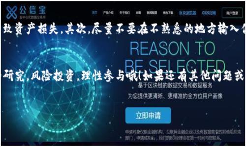 要在TP钱包中购买猪猪币（Piggy Coin），你首先需要确保自己对加密货币交易有一定的了解，包括如何使用去中心化钱包、如何进行数字资产的交换等。在这个指南中，我们将一步步带你了解如何在TP钱包里购买猪猪币。

第一步：下载并安装TP钱包
如果你还没有安装TP钱包，首先需要到应用商店（比如Apple Store或Google Play）下载并安装。TP钱包是一款安全的多链钱包，支持多种加密货币。下载安装后，根据提示创建一个新的钱包，确保妥善保管好助记词哦，这可是你资金的“保险箱”。

第二步：充值你的TP钱包
在购买猪猪币之前，你需要为你的TP钱包充值。你可以选择通过法币（如人民币）购买USDT（泰达币），或直接从其他钱包转入加密货币。如果你选择用法币购买USDT，可以在一些交易所，例如火币或币安，进行购买。

第三步：连接去中心化交易所（DEX）
一旦你的TP钱包有了资金，下一步就是连接去中心化交易所（DEX）。可以选择的DEX有很多，像Uniswap、PancakeSwap等。然而，由于猪猪币可能在特定的交易所上架，你需要确认它在哪个交易所上架。接下来的操作以PancakeSwap为例。

第四步：找到猪猪币的合约地址
在进行交易之前，找到猪猪币的合约地址非常重要。这是确保你在买真正的猪猪币，而不是其他类似名称的项目。你可以在官方网站、社交媒体或者加密货币社区（如Reddit、Telegram）上找到这一信息，确保它来自官方来源。

第五步：执行交易
在PancakeSwap页面，选择“兑换”功能。把你想要使用的代币（比如USDT）添加到“一方”，然后在“另一方”中输入猪猪币的合约地址。你将看到猪猪币的价格和可交易的数量，输入你想要购买的数量后点击“交换”。

第六步：确认交易
一旦你点击“交换”，TP钱包会弹出一个交易确认窗口。在这里你需要确认交易的费用以及最终的接收数量。确认无误后，点击确认并输入你的钱包密码。如果一切顺利，你就可以在你的TP钱包中找到猪猪币了！

第七步：安全存储你的猪猪币
交易完成后，建议你将猪猪币保存在TP钱包中。如果你不打算频繁交易，可以考虑转移到一个更安全的冷钱包中，防止被黑客攻击。

注意事项
说到这里，可能还有一些小细节需要注意。首先，确保你的钱包和交易所都保持最新版本，以防止因安全漏洞导致资产损失。其次，尽量不要在不熟悉的地方输入你的助记词，这样做是为了保护你的资金安全。最后，投资有风险，购买前建议进行充分的市场调研和风险评估。

总结
好了，以上就是如何在TP钱包中购买猪猪币的详细步骤。希望这个指南能帮到你，记住要保持谨慎，做好自己的研究，风险投资，理性参与哦！如果还有其他问题或不清楚的地方，欢迎随时咨询或查阅相关资源。祝你在加密世界里一切顺利！

猪猪币, TP钱包, 加密货币/guanjianci
TP钱包独家购买猪猪币的秘诀：专家分享详细操作指南