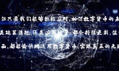   央妈数字货币独家揭秘：专家告诉你