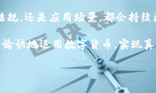   央妈数字货币独家揭秘：专家告诉你背后的秘密与未来趋势 / 
 guanjianci 数字货币, 央行数字货币, 货币政策 /guanjianci 

什么是央行数字货币？

说到央行数字货币，很多朋友可能会感到陌生。简单来说，央行数字货币，就是由国家中央银行发行的数字形式的货币。我们都知道，传统的货币形式有纸币和硬币。那么，数字货币就可以理解为一种替代纸币的新型货币形式。它可以在数字经济中流通，也具备法定货币的特性。

在中国，央行数字货币的研究与应用已经做了相当长的一段时间。早在2014年，中国人民银行就开始着手研究数字人民币（DCEP）。到目前为止，已经进入了试点阶段。在一些城市，比如深圳、苏州、成都等地，市民已经可以体验到数字人民币的便利。

数字货币的工作原理

好奇的话，让我们来聊聊数字货币是怎么运作的吧。与传统的支付手段相比，数字货币采用的是一种去中心化的技术，也就是区块链技术。区块链可以说是数字货币的一大核心，它允许在一个去中心化的系统中记录和验证交易。

我们可以这样理解：每一笔交易都会被记录在一个公共账本上，而且这个账本是开放的，任何人都可以查看，但却无法篡改。这意味着，数字货币的交易过程是透明的，且具备较高的安全性。

央行数字货币的优势

那么，央行数字货币相比于传统货币，有哪些优势呢？我们逐一来看看：

ul
    listrong交易便利性：/strong数字货币的出现，让我们在日常交易中可以极大地简化流程。从转账到购物，我们不再需要携带现金或者借助银行转账这一繁琐的过程，手机支付就能轻松搞定。/li
    listrong降低成本：/strong对于商家来说，使用数字货币可以降低交易成本，比如减少现金管理和人力成本。而对于消费者，使用数字货币进行交易也有可能享受到更多的优惠。/li
    listrong金融包容性：/strong在一些没有完善金融基础设施的地区，数字货币可以提供便捷的金融服务，帮助更多人接入金融体系。/li
/ul

数字人民币的应用场景

随着数字人民币的不断推广，应用场景也在逐步扩大。比如，在一些大型商场、超市，你可能会看到有专门支持数字人民币支付的收银设备。此外，还有一些城市推出了数字人民币红包活动，真的是让人眼前一亮！

说真的，现在总有人问，数字人民币能不能取代传统纸币呢？其实，央行并不是想完全取代纸币，而是希望通过数字货币的推广，提升货币的使用效率，同时增强货币政策的有效性。毕竟，拥有更多的工具，才能更灵活地应对经济波动。

专家解读：央行数字货币的未来

最近，我采访了一位在数字货币领域颇有建树的专家。他提到，央行数字货币就像是一把双刃剑，一方面它可以推动经济发展，提升金融服务的效率；另一方面，它也给金融监管带来了新的挑战。

比如，隐私问题就成了一个备受关注的话题。数字货币虽然在交易过程中有一定的透明性，但这也可能导致用户的交易信息被泄露。在这方面，监管机构需要采取更严格的措施，确保用户的隐私安全。

此外，专家还表示，央行数字货币的成功推广，还需要掌握好速度与节奏，既要在技术上不断创新，同时也要考虑到社会的接受度。毕竟，很多人对于新事物的接受都是需要一个过程的，你懂的。

总结

总体来看，央行数字货币的出现和推广，无疑是我们迈向数字经济的重要一步。虽然在发展过程中将面临许多挑战，但只要我们能够积极应对，相信数字货币的未来一定会更加光明。

所以，各位朋友，如果你还没有尝试过数字人民币，不妨去体验一下。当然，这个数字货币还在不断完善中，未来无论是政策法规，还是应用场景，都会持续更新，值得我们去关注哦！

总之，央行数字货币不仅是一项技术的革新，更是我们生活方式的变革，期待在不久的将来，我们能在生活的方方面面，都能愉快地运用数字货币，实现真正的无现金社会。

好了，今天的分享就到这里，希望大家能对央行的数字货币有更深入的了解！