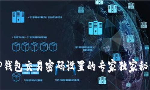 TP钱包交易密码设置的专家独家秘诀