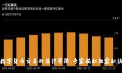 数字货币交易的法律界限：专家揭秘独