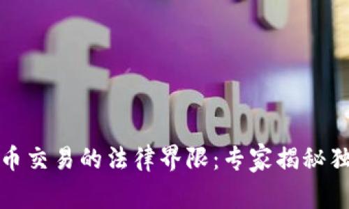 数字货币交易的法律界限：专家揭秘独家秘诀