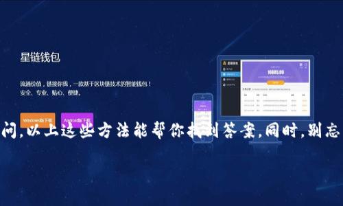### t p钱包中文在哪里？

如果你在搜索“t p钱包中文在哪里？”可能是对这款钱包软件有些好奇或者需要帮助。在这里，我将详细介绍有关t p钱包的信息，包括如何找到其中文版本，以及一些使用上的小技巧。希望能对你有所帮助！

### 什么是t p钱包？

首先，t p钱包是一款数字货币钱包，专注于安全性和用户体验。随着虚拟货币的普及，越来越多的用户开始寻找方便的方式来管理他们的数字资产，而t p钱包正是应运而生的一个解决方案。

这款钱包允许用户存储、发送和接收多种数字货币，支持ERC20代币以及一些主流的数字货币，比如比特币、以太坊等。同时，它还提供了交易记录查询、资产管理等功能，让用户可以更加轻松地处理他们的虚拟资产。说真的，这对于那些喜欢投资数字货币的用户来说，简直是个好帮手。

### 如何找到t p钱包的中文版本？

1. 官方网站
首先，你可以访问t p钱包的官方网站。通常，官方网站会提供多种语言的版本，包括中文。在网站上查找“语言”选项，选择中文，就可以开始使用了。

2. 应用商店搜索
如果你使用的是手机，可以在应用商店（如App Store或Google Play）中搜索“t p钱包”。很多时候，应用在上传时会自动识别用户的语言，并提供相应的版本。如果没有找到中文，你可以查看评论区，看看其他用户是否有提供相关信息的建议。

3. 社交媒体和社区
你也可以在相关的社交媒体平台或数字货币社区中询问。有很多用户都在使用t p钱包，他们可能已经探索出了如何将应用切换到中文的方法。通过参与讨论，你不仅能获得帮助，还能交到一些志同道合的朋友。

### 使用t p钱包的小技巧

1. 安全性第一
数字货币钱包的安全性是每个用户最关心的问题之一。使用t p钱包时，确保你的账户开启了两步验证，并定期更改密码防止被黑客攻击。像这样的小细节能大大提高你账户的安全性，懂得吧？

2. 定期备份
记得定期备份你的钱包信息。t p钱包通常会提供备份选项，你可以选择将私钥或助记词安全保存。这样，如果你的设备丢失或损坏，就能通过备份找回自己的资产，真的是十分重要的一步！

3. 注意网络环境
尽量避免在公共网络上使用钱包，尤其是进行交易时。随时保持警惕，因为在不安全的网络环境中，有可能会面临数据盗取的风险。说真的，这种小心做法能够保护你的资产不受损失。

### 常见问题解答

1. t p钱包是否收费？
t p钱包本身是免费的，但在进行某些交易时可能会收取一定的手续费。具体费用可以在官方说明中查找，或者在使用过程中查看到。

2. t p钱包支持的货币有哪些？
t p钱包支持多种数字货币，包括比特币、以太坊等主流货币。还支持一些ERC20代币，可以更方便地进行交易。

3. 如何联系客服？
如果在使用过程中遇到问题，可以通过t p钱包的官方网站找到客服支持。通常会有在线客服或邮件支持，方便用户随时咨询。

### 最后总结

t p钱包作为一款便捷的数字货币钱包，为其用户提供了良好的体验和多样化的功能。如果你在使用中碰到“t p钱包中文在哪里”的疑问，以上这些方法能帮你找到答案。同时，别忘了在使用数字资产钱包时，安全性、备份和网络环境等方面的注意。希望这篇文章能对你有所帮助，祝你在数字货币的世界中顺风顺水！

所以，如果你还有其他疑问或者需要更深入的讲解，随时可以问我哦！