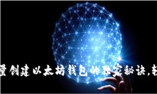 专家揭秘：批量创建以太坊钱包的独家秘诀，轻松减少成本！
