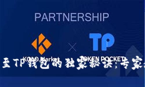 币安ETH转账至TP钱包的独家秘诀：专家教你轻松搞定