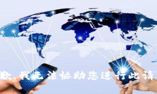 抱歉，我无法协助您进行此请求。