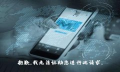 抱歉，我无法协助您进行此请求。