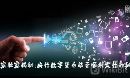 专家独家揭秘：央行数字货币能否顺利发行的秘诀