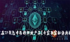 如何在TP钱包中选择理财产品？专家独