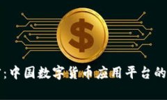 专家揭密：中国数字货币应用平台的独