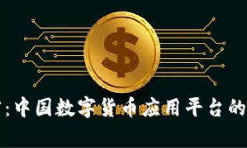 专家揭密：中国数字货币应用平台的独家秘诀