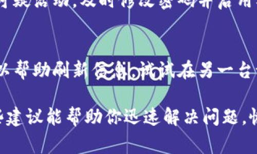 看起来你在使用TP钱包时遇到了金额不动的问题。这个问题可能有几个常见的原因。以下是一些可能的解决方案和建议：

### 1. 检查网络连接
首先，确保你的网络连接稳定。无论是使用Wi-Fi还是移动数据，网络不稳定都可能导致钱包额度显示不更新。

### 2. 更新应用程序
有时候，钱包应用可能存在bug，更新到最新版本可以解决这些问题。去应用商店查看是否有最新版可供下载。

### 3. 重新启动钱包应用
说真的，很多时候简单的重启就能解决问题。关闭TP钱包应用，然后重新打开，再看看你的余额是否更新。

### 4. 检查区块链网络状态
如果你在进行交易时发现金额不动，可以检查一下对应区块链网络的状态。有时网络拥堵会导致交易确认较慢，这可能会让你觉得余额没有变化。

### 5. 查看交易记录
在TP钱包中查看交易记录，确认是否有未完成的交易。有时交易卡住了，导致你的余额看起来没有变化。

### 6. 联系客服
如果以上方法都没有解决问题，建议你联系TP钱包的客服团队。他们能够提供更专业的帮助，解决你在使用中的具体问题。

### 7. 安全问题
确保你的账号安全，检查是否有异常登录。如果你发现有可疑活动，及时修改密码并启用双重验证。

### 8. 尝试切换设备
有时候，在不同的设备（比如手机或平板）上登录账户，可以帮助刷新信息。试试在另一台设备上查看你的余额。

以上便是解决TP钱包余额不动的一些常见方法。希望这些建议能帮助你迅速解决问题，恢复正常使用！如果还有其他疑问，也欢迎提出哦。