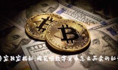 专家独家揭秘：同花顺数字货币怎么买