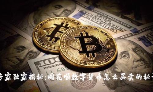 专家独家揭秘：同花顺数字货币怎么买卖的秘诀