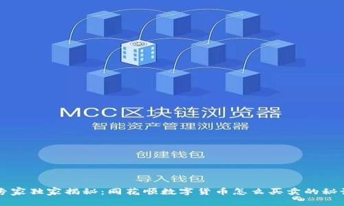 专家独家揭秘：同花顺数字货币怎么买卖的秘诀