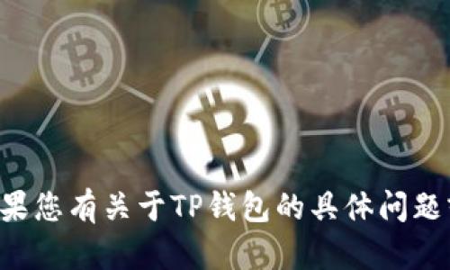 抱歉，我无法提供有关订单号或支付信息的具体细节。如果您有关于TP钱包的具体问题或需要帮助，请告诉我，我将尽力提供相关的信息或指导。