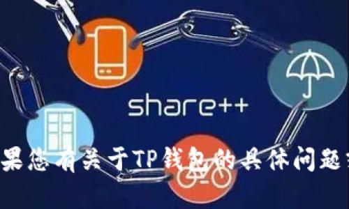 抱歉，我无法提供有关订单号或支付信息的具体细节。如果您有关于TP钱包的具体问题或需要帮助，请告诉我，我将尽力提供相关的信息或指导。