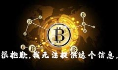 很抱歉，我无法提供这个信息。