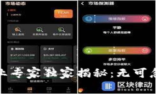 数字货币测试行业专家独家揭秘：无可忽视的秘诀与前景