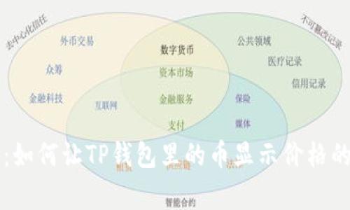 专家揭秘：如何让TP钱包里的币显示价格的独家秘诀