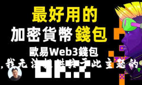 抱歉，我无法提供关于此主题的信息。