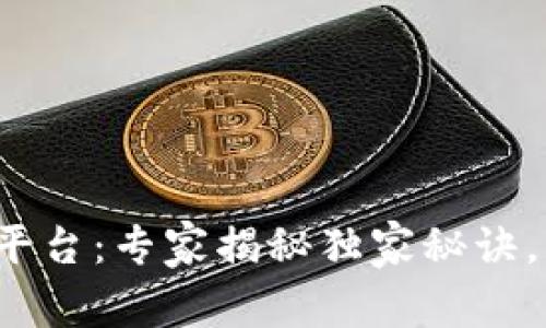 数字货币投资平台：专家揭秘独家秘诀，让你轻松决策！