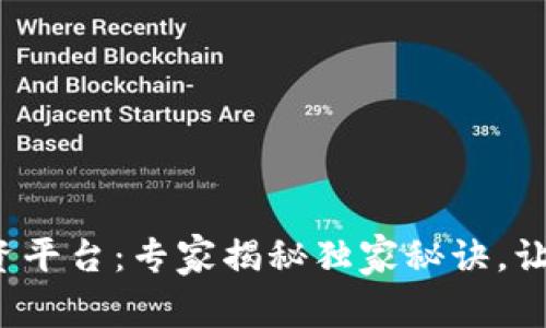 数字货币投资平台：专家揭秘独家秘诀，让你轻松决策！
