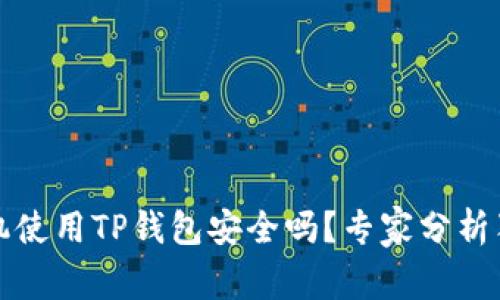 华为手机使用TP钱包安全吗？专家分析独家秘诀