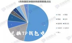 专家揭秘：如何快速兑换TP钱包中的
