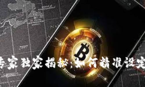 数字货币投资专家独家揭秘：如何精准设定BOLL线的秘诀