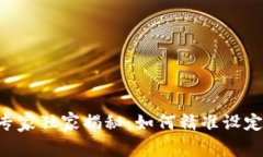 数字货币投资专家独家揭秘：如何精准