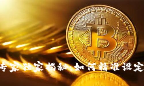 数字货币投资专家独家揭秘：如何精准设定BOLL线的秘诀