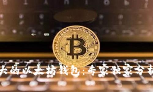 揭秘世界上最大的以太坊钱包：专家独家分析其背后的秘诀