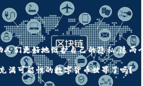   专家揭秘：TP冷钱包与身份钱包的独家秘诀！ / 

 guanjianci 冷钱包, 身份钱包, 加密货币 /guanjianci 

一、引言：理解冷钱包和身份钱包的定义
说真的，随着加密货币的兴起，越来越多的人开始关注如何保护他们的数字资产。冷钱包和身份钱包就是在这个背景下逐渐走入人们的视野。简单来说，冷钱包是一种离线存储加密货币的方式，而身份钱包则是帮助用户安全地管理其数字身份和相关信息的工具。你可能会问，为什么选择冷钱包而不是热钱包？又为何需要身份钱包？接下来我们将详细探讨这些问题。

二、冷钱包的基本概念
冷钱包通常被用来存储大额加密货币。由于它与互联网完全断开连接，这使得冷钱包特别安全，几乎不可能被黑客攻击。很多人会利用硬件钱包或者纸钱包作为冷钱包。例如，硬件钱包像是一个USB设备，你可以把它插到电脑上进行交易；而纸钱包则是把你的私钥和公钥打印在纸上，放在一个安全的地方。

三、冷钱包的种类
冷钱包主要有以下几种形式：br/
1. **硬件钱包**：这类钱包的例子包括Ledger和Trezor。它们的设计目的是为了让用户能在不连接互联网的情况下存储其加密货币，极大地减少了被黑客攻击的风险。br/
2. **纸钱包**：这是将你的私钥和公钥打印在纸上的一种存储方式。虽然理论上非常安全，但如果不小心弄丢了纸，或者纸质受损，那可就麻烦大了。br/
3. **冷储存设备**：一些老牌银行和金融机构会利用更高级的技术进行冷储存，适合大机构使用。br/
这些冷钱包的共同点在于它们都强调安全性，而非便捷性。

四、为什么选择冷钱包？
在考虑使用冷钱包时，有几个重要的因素需要你注意：br/
1. **安全性**：冷钱包与互联网完全隔绝，因此可以防止大多数黑客攻击。br/
2. **容量大**：相较于热钱包，冷钱包通常能够支持更大的资产存储。br/
3. **长久保存**：你可以将它们放在安全的地方，通过物理形式保存你的数字财产。而不像热钱包，必须定期在线访问。

五、身份钱包：什么以及为什么需要？
身份钱包的出现解决了数字身份管理中的诸多痛点。最重要的是，它帮助用户在不暴露自己真实身份的情况下进行交易和交流。比如说，想象一下你在网上购物，一个身份钱包可以帮你生成一个虚拟的身份和支付凭证，这样你的真正身份和敏感信息不会被泄露。这对于保护用户隐私至关重要。

六、身份钱包的基本功能
身份钱包的核心功能主要有：br/
1. **隐私保护**：确保用户的信息不会被第三方获取。br/
2. **一键验证**：利用区块链技术，身份钱包可以在不泄漏用户信息的情况下进行在线身份审查和验证。br/
3. **资产管理**：用户可以通过身份钱包管理不同的数字资产，甚至包括加密货币。

七、冷钱包与身份钱包的结合
在加密货币的使用过程中，冷钱包与身份钱包并不是彼此对立的，而是可以互为补充的。比如说，你可以将大量的资产保存在冷钱包中，以确保安全，同时利用身份钱包保护个人隐私进行小额交易。这样的组合能够让用户在追求安全性的同时，也不失便利性。

八、选择适合你的钱包
那么问题来了，如何选择适合自己的冷钱包或身份钱包呢？br/
1. **安全需求**：如果你是长期投资者，冷钱包无疑是更好的选择。如果你需要频繁交易，那么身份钱包可能会更适合你。br/
2. **使用习惯**：确实了解自己的使用习惯也很重要。如果你更喜欢离线存储，冷钱包自然是首选；但如果你更倾向于便捷的在线交易，身份钱包则可能更合适。br/
3. **预算**：硬件钱包虽然安全，但通常价格不菲，纸钱包虽然便宜，但使用不当容易丢失，这就要根据自己的实际情况来选择了。

九、结论：拥抱安全和隐私
总的来说，冷钱包和身份钱包都是在加密货币世界中不可或缺的重要工具。冷钱包以其极高的安全性，深受持币者的青睐；而身份钱包则在迅速发展的互联网上，帮助人们更好地维护自己的隐私。这两个工具的结合，可以让用户在享受加密货币带来的便利时，不必为安全和隐私而担忧。希望大家能在加密货币的道路上，走得更稳，也更远。

当然，关于钱包的种类和特点还有很多信息需要深入。而我相信，通过这篇文章，大家对冷钱包和身份钱包的理解应该有了更进一步的认识。所以，你准备好进入这个充满可能性的数字货币世界了吗？
